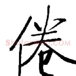 倦