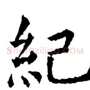 纪