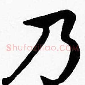 乃