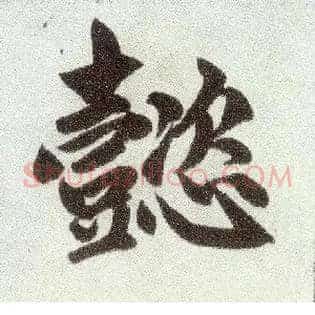 懿