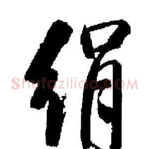 绢