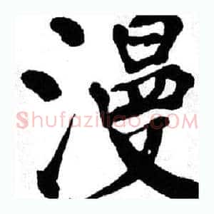 漫