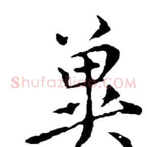 冀