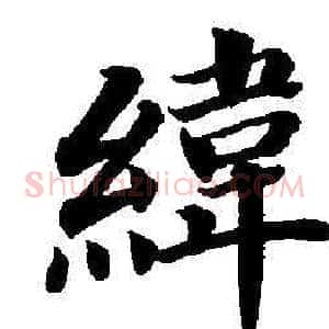 緯
