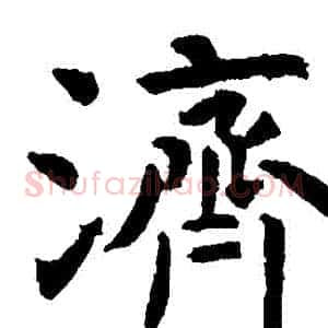 濟
