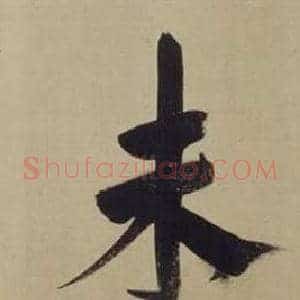 未