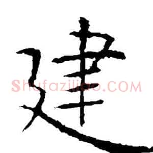建