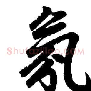 氛