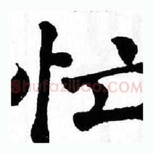 忙