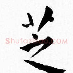 芝