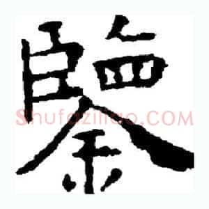鉴