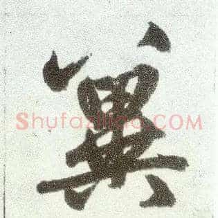 冀