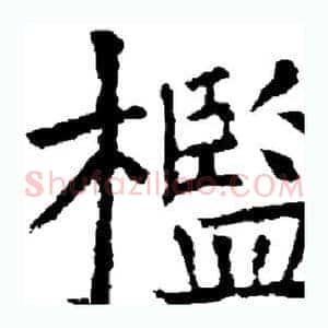 槛