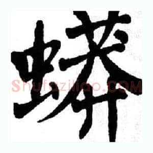蟒