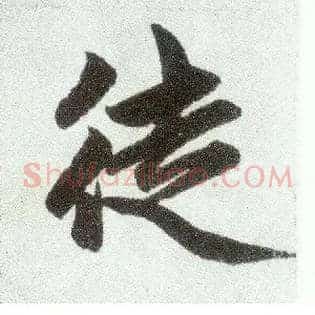 徒