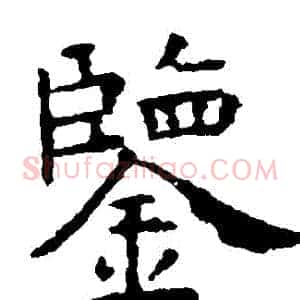 鑒