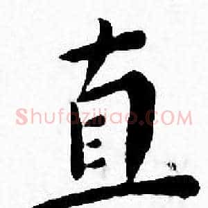 直