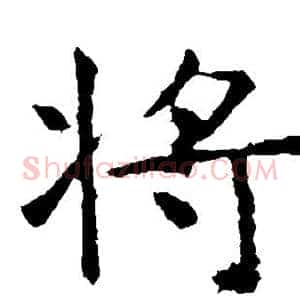 将