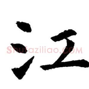 江