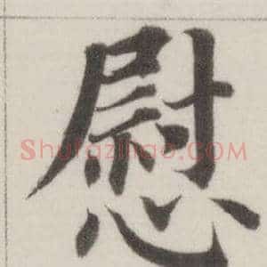 慰