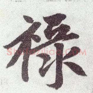 禄