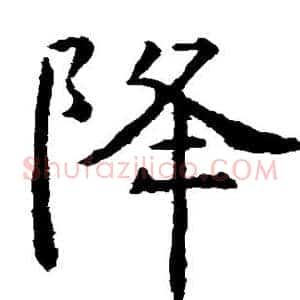 降