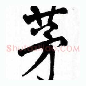 茅
