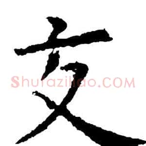 交
