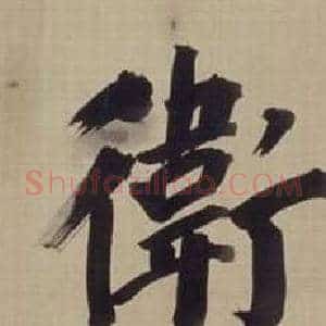 衛