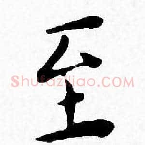 至