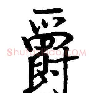 爵