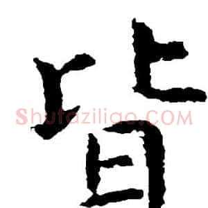 皆