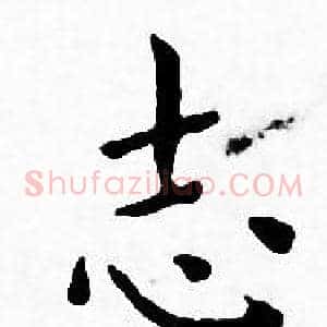 志