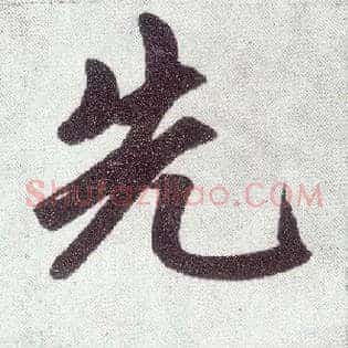 先