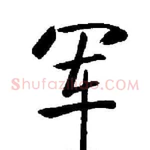 军