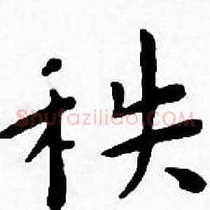 秩