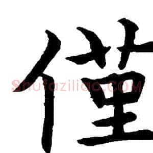僅