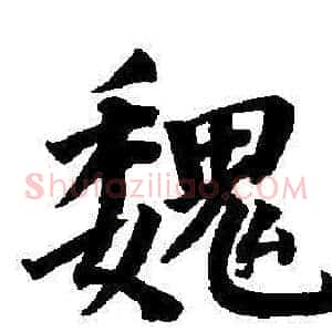 魏