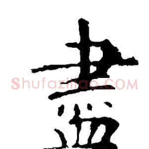 盡