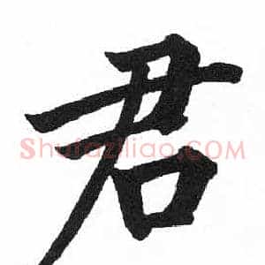 君