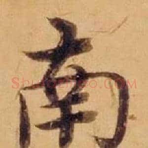 南
