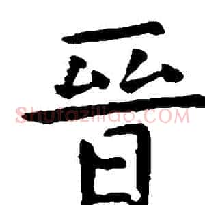 晉