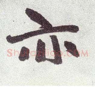 亦