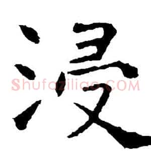 浸