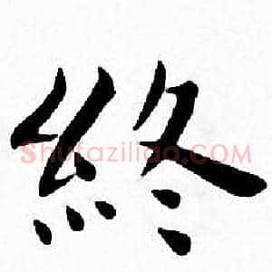 终