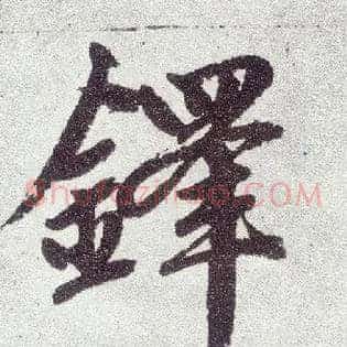 铎