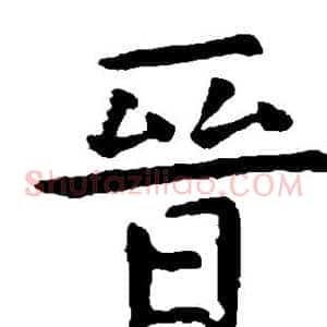 晋
