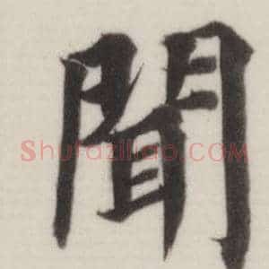 聞
