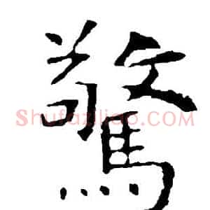 惊