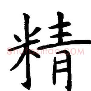 精